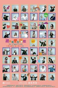  Всё, что тебе нужно — это любовь (2021) 