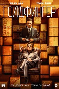  Голдфингер (2023) 