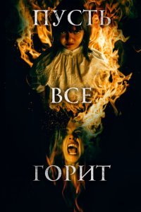  И все будут гореть (2021) 