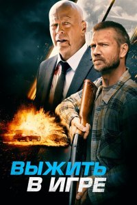  Выжить в игре (2021) 