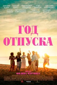  Год отпуска (2023) 