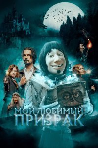  Мой любимый призрак (2022) 