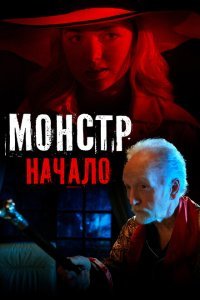  Монстр: Начало (2021) 