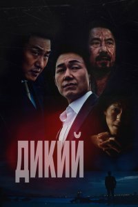  Дикий: Война зверей (2023) 