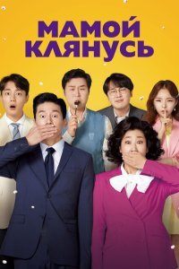  Мамой клянусь (2022) 