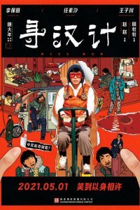  Мисс Мама (2021) 