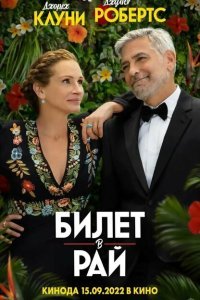  Билет в рай (2022) 
