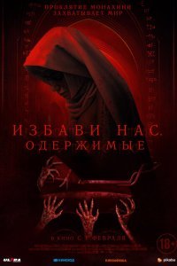  Избави нас. Одержимые (2023) 