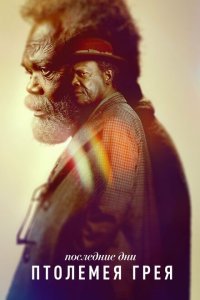  Последние дни Птолемея Грея (2022) 