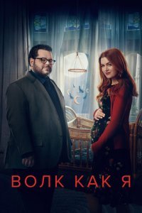  Волк, похожий на меня (2022) 