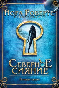  Северное сияние (2009) 