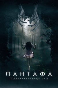  Пантафа — пожирательница душ (2022) 