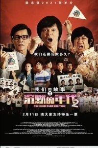  Много много лет назад 4: Время Затихания 2 (2021) 