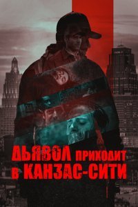  Дьявол приходит в Канзас-Сити (2023) 