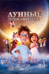  Лунные приключения (2021) 
