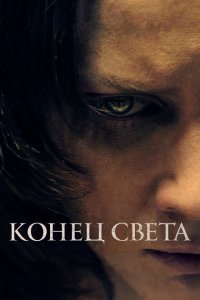  Конец света (2021) 