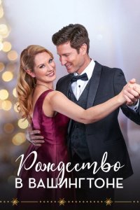  Рождество в Вашингтоне (2021) 