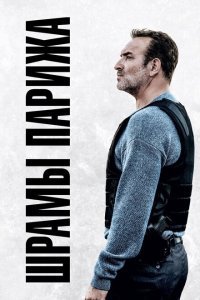  Шрамы Парижа (2022) 