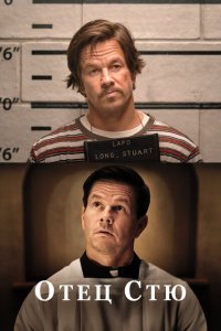  Отец Стю (2022) 
