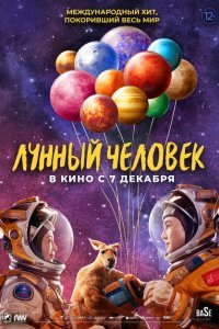  Лунный человек (2022) 