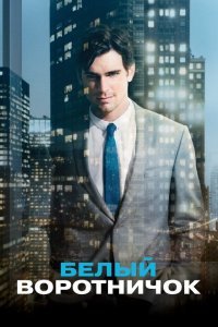  Белый воротничок (2009) 