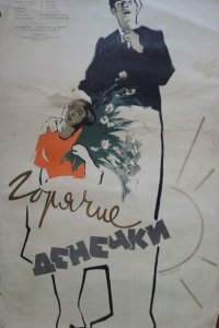 Горячие денечки (1935) 