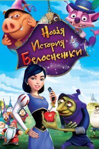  Новая история Белоснежки (2009) 