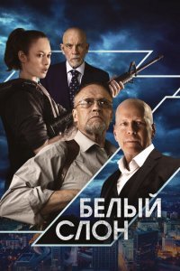  Белый слон (2022) 
