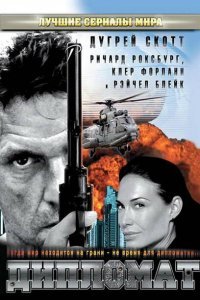  Дипломат (2009) 