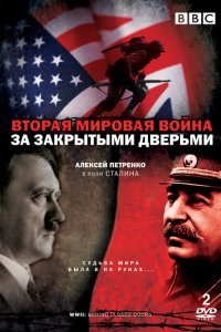  Вторая мировая война: За закрытыми дверьми (2008) 