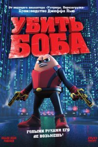  Убить Боба (2009) 