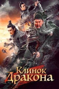  Клинок дракона (2021) 