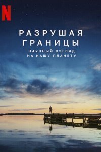  Разрушая границы: Научный взгляд на нашу планету (2021) 