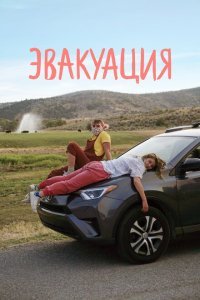 Эвакуация (2021) 