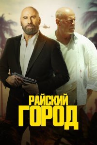  Райский город (2022) 