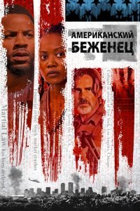  Американский беженец (2021) 