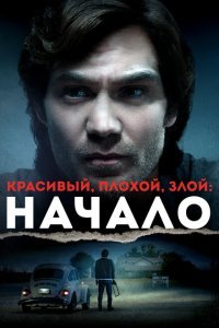  Красивый, плохой, злой: Начало (2021) 
