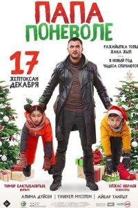  Папа поневоле (2020) 