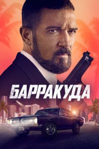  Барракуда (2022) 