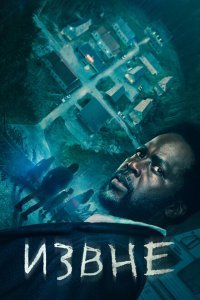 Извне 1-4 сезон 