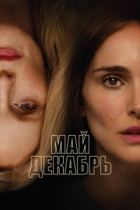  Май, декабрь (2023) 
