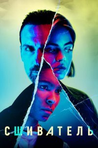  Сшиватель (2021) 