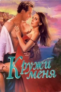  Кружи меня (2022) 