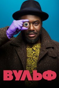  Вульф (2021) 