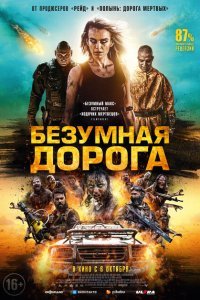  Безумная дорога (2021) 