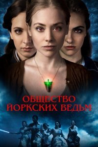  Общество йоркских ведьм (2022) 