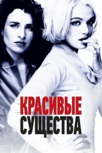  Красивые существа (2000) 