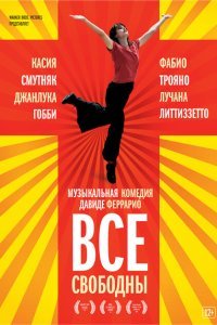  Все свободны (2009) 