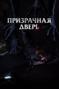  Призрачная дверь (2021) 