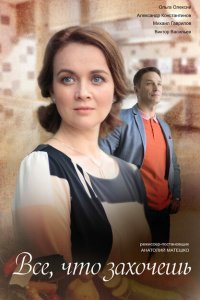  Всё, что захочешь (2021) 